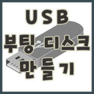 USB 부팅 디스크 만들기 (고스트 백업을 위한 USB 도스 부팅) / 1분이면 충분합니다