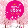 2017 석촌호수 벚꽃축제 일정