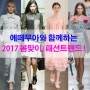 2017 봄, 패션트렌드 알아보기