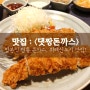 위례 돈까스 / 위례신도시 맛집 <댓짱돈까스 위례점> : 하나별의 잇맛집