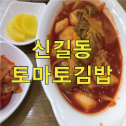 안산 신길동 토마토김밥 / 토마토김밥 메뉴