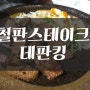 (장유맛집, 율하맛집) 정말 맛있는 철판스테이크 데판킹