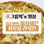 그룹픽 일상 털업 : 김준현의 피자헤븐 : 사무실 간식 오늘 피자 어때요?