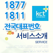 1811 전국대표번호조회 1877 대표번호신청 당일개통