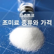 코스트코 조미료 종류와 가격