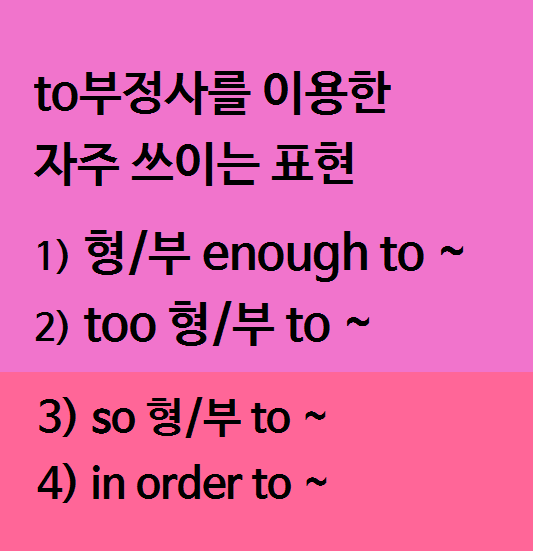 to부정사를 이용한 자주 쓰이는 표현/ too ...to ~/ ...enough to~/so...as to~/in order ...