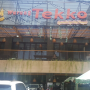 [인도네시아 자카르타(Jakarta) 식당] 와룽 떼꼬 (Warung Tekko)