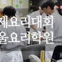 서울요리학원 국제요리대회 준비중인 학생들