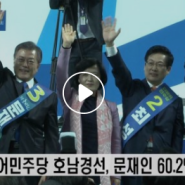 더불어민주당 호남경선, 문재인 압승-KCTV뉴스