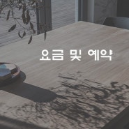 요금 및 예약