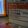 도쿄여행 :: 나리타 공항에서 엑세스 특급타고 신바시역으로..:: 호텔 선루트 신바시