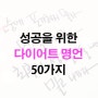 동기부여가 팍팍!! 다이어트 명언 50가지