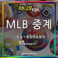 시카고 화이트삭스 샌디에이고 곧바로 볼수있는 MLB 중계$