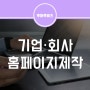 기업홈페이지/회사홈페이지제작, 후아후와 함께하세요!