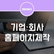 기업홈페이지/회사홈페이지제작, 후아후와 함께하세요!