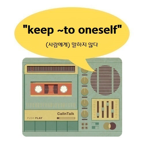 keep to oneself (사람에게) 말하지 않다 네이버 블로그