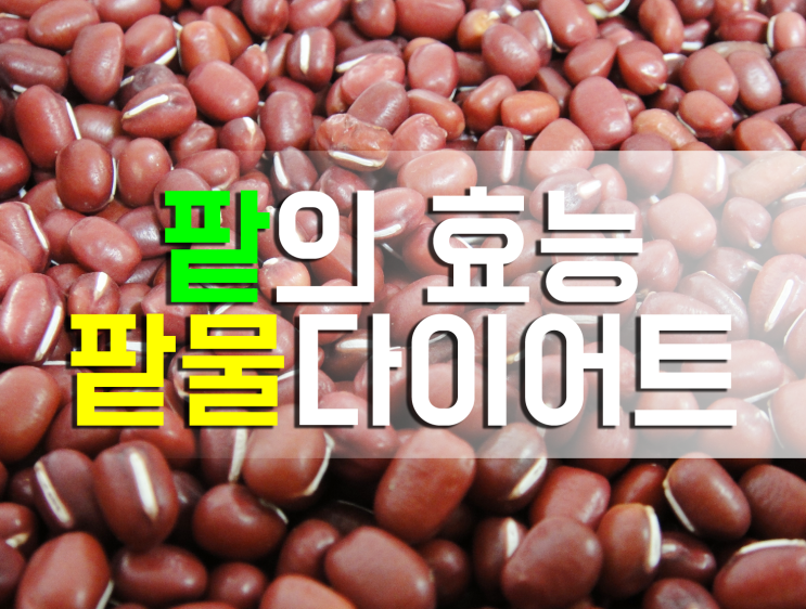 팥의효능 얼마나 대단하길래 팥물다이어트 하는거지? : 네이버 블로그