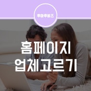 홈페이지제작업체, 잘 고르는 법!