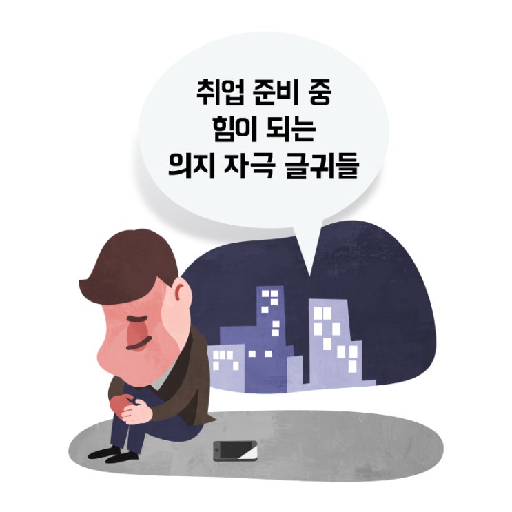 힘이 들 때는 의지자극글귀! : 네이버 블로그