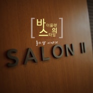 소규모 돌잔치 - 파크하얏트 호텔 돌스냅 사진 후기