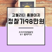 홈페이지제작비용, 98만원으로 고퀄리티완성!