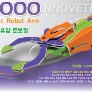 창작형 유압 로봇팔 T2000