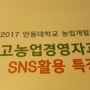 안동대 최고경영자과정 SNS특강