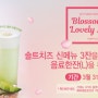 Blossom your lovely moment with Salted Cheese Fruits Oolong Tea latte