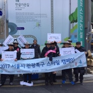 2017 서울시 관광특구 스마일 캠페인