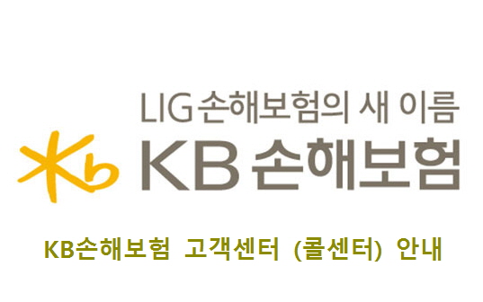 KB손해보험 고객센터 연락처 안내 [ 구)LIG  손해보험 현) KB손해보험 콜센터 안내 ] : 네이버 블로그