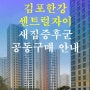 김포한강센트럴자이 아리숨새집증후군 공동구매 안내.
