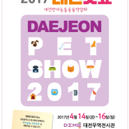 2017 대전 펫쇼 (D-PET SHOW)