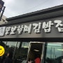 [통영충무김밥맛집/통영먹거리] 줄서서먹는 충무김밥 맛집 뚱보할매김밥집