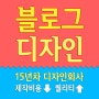 [굿메이크] 블로그 제작 안내