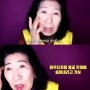 유튜버스타 박막례 할머니의 메이크업 강의!! ★