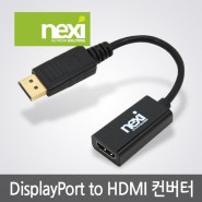 DisplayPort to HDMI 컨버터 (NX0482)