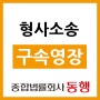 [울산형사변호사] 구속영장이 무엇인가요?