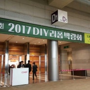 2017년 DIY리폼 박람회 코엑스 D홀