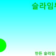 [만우절 기념]슬라임튀기기