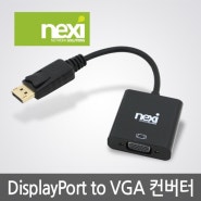 DisplayPort to VGA 컨버터 (NX0480)