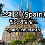 스페인 여행 정보, 국가 기본 정보