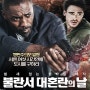 멋있는 흑인배우 이드리스 엘바 < 바스티유 데이 > 영화후기_ 리차드 매든, 샬롯 르 본, 호세 가르시아, 티에리 고다드