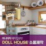 부산디자인학원 미니어처 제작 입문반 개강! - DOLL HOUSE 소품 제작