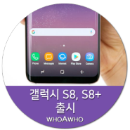 갤럭시 S8 출시, 어떤 변화가 있을까?