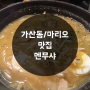 금천구 가산동 마리오아울렛 맛집 멘무샤 ::일본 음식 전문점 라멘이 좋아요~