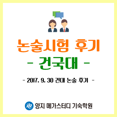 2018 수시 건대 논술 후기 (자연, 인문) - 건국대 : 네이버 블로그