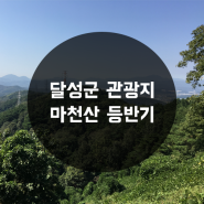 [달성군 관광지] 문양역 마천산 등반기!~ -대구 2호선 관광지