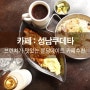 성남맛집 / 분당데이트 <성남쿠데타> : 하나별의 잇맛집