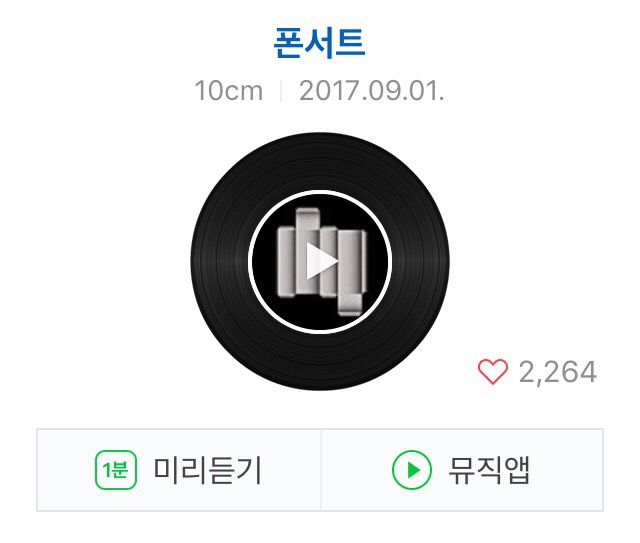 10cm (십센치) 폰서트 노래 가사, 뮤직비디오, 사진 캡쳐 : 네이버 블로그