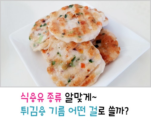 식용유 종류 알맞게~ 튀김용 기름 어떤 걸로 쓸까? : 네이버 블로그